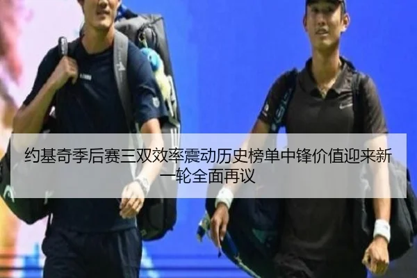 约基奇季后赛三双效率震动历史榜单中锋价值迎来新一轮全面再议