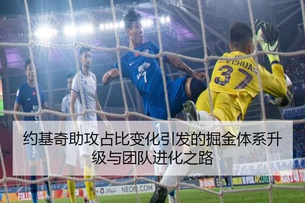 约基奇助攻占比变化引发的掘金体系升级与团队进化之路