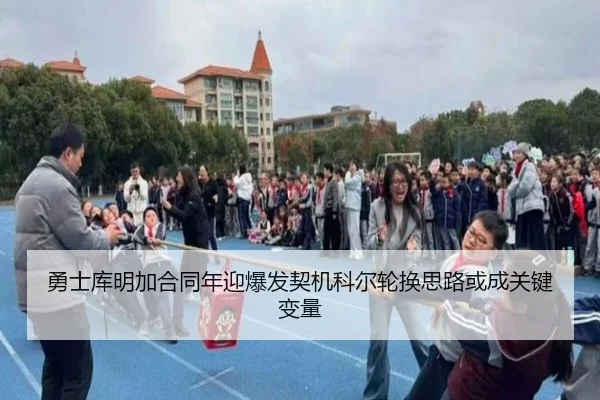 勇士库明加合同年迎爆发契机科尔轮换思路或成关键变量