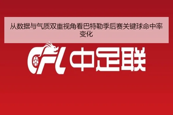 从数据与气质双重视角看巴特勒季后赛关键球命中率变化