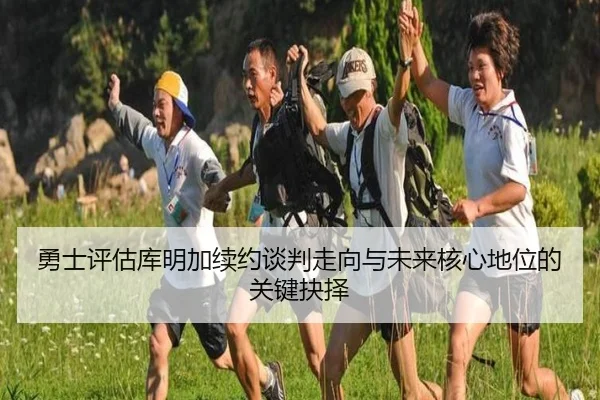 勇士评估库明加续约谈判走向与未来核心地位的关键抉择