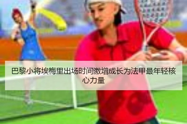 巴黎小将埃梅里出场时间激增成长为法甲最年轻核心力量
